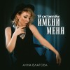 БЛАГОВА АННА — В СЮЖЕТЕ ИМЕНИ МЕНЯ